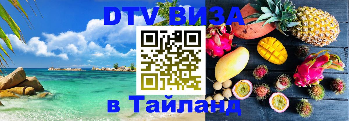Цены на DTV визу в Таиланд — пакеты услуг, достаточно даже паспорта - 07.12.2025 