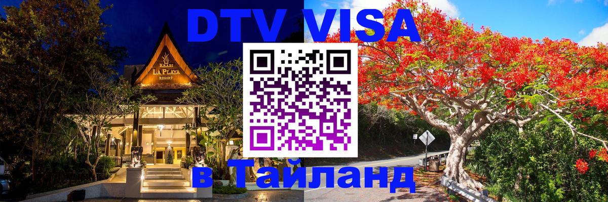 Оформить DTV визу в Тайланд Ижевск 