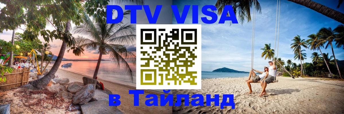 Электронная виза DTV в Тайланд 